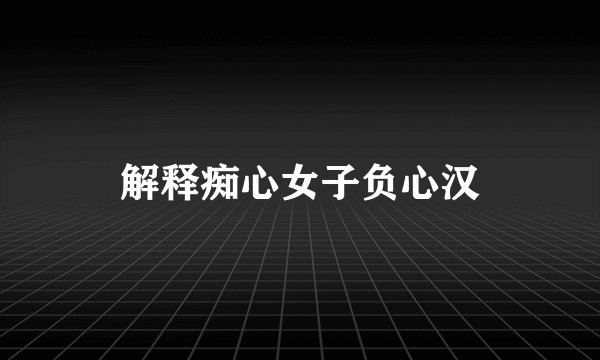 解释痴心女子负心汉