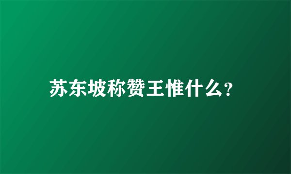 苏东坡称赞王惟什么？