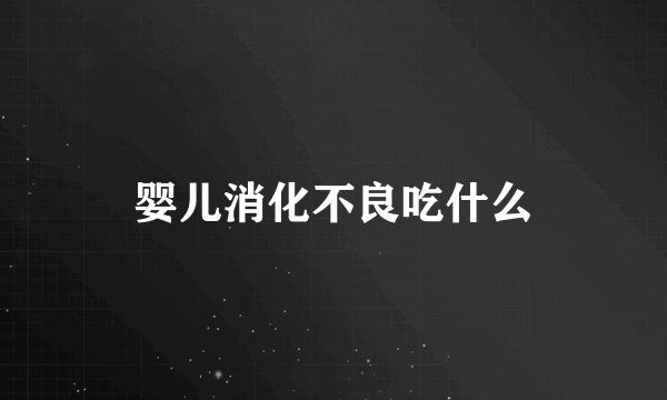 婴儿消化不良吃什么