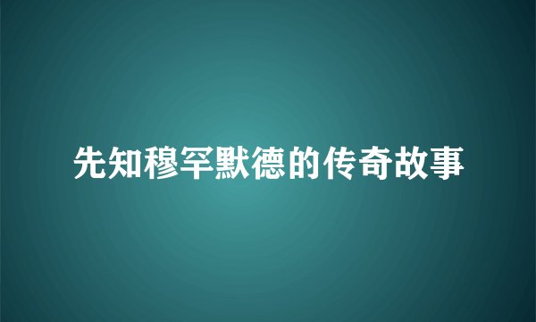 先知穆罕默德的传奇故事