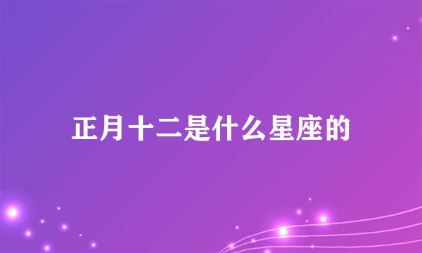 正月十二是什么星座的