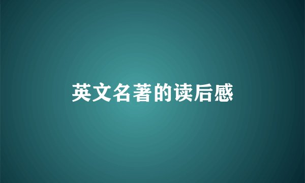 英文名著的读后感
