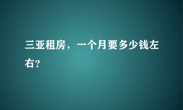 三亚租房，一个月要多少钱左右？