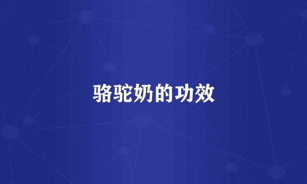 骆驼奶的功效