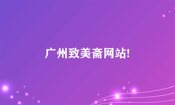 广州致美斋网站!