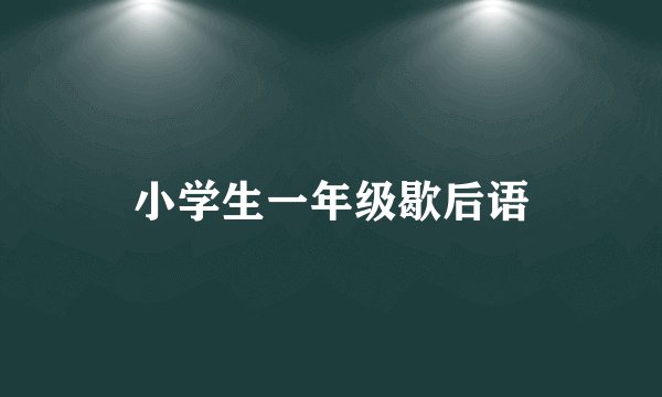 小学生一年级歇后语