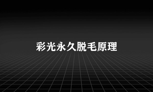 彩光永久脱毛原理