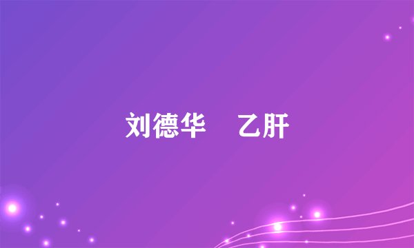刘德华 乙肝