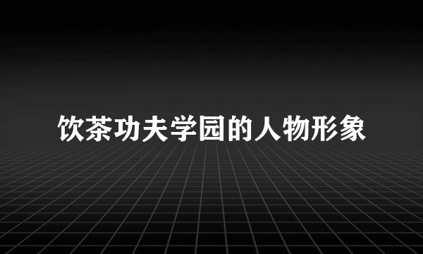 饮茶功夫学园的人物形象