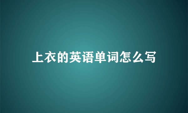 上衣的英语单词怎么写