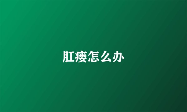 肛瘘怎么办