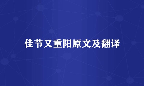 佳节又重阳原文及翻译