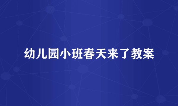 幼儿园小班春天来了教案