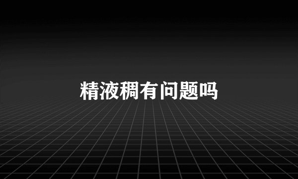精液稠有问题吗