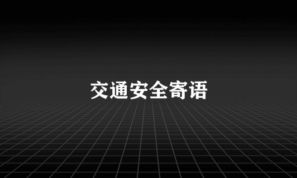 交通安全寄语
