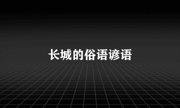 长城的俗语谚语