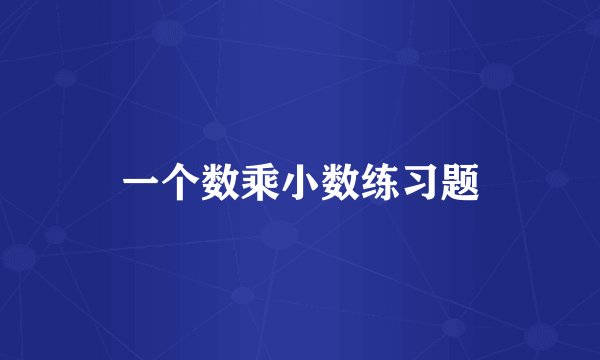 一个数乘小数练习题