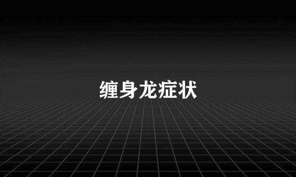 缠身龙症状
