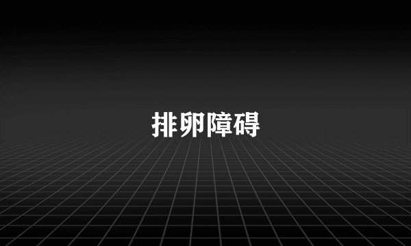 排卵障碍