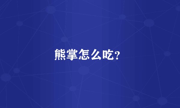 熊掌怎么吃？