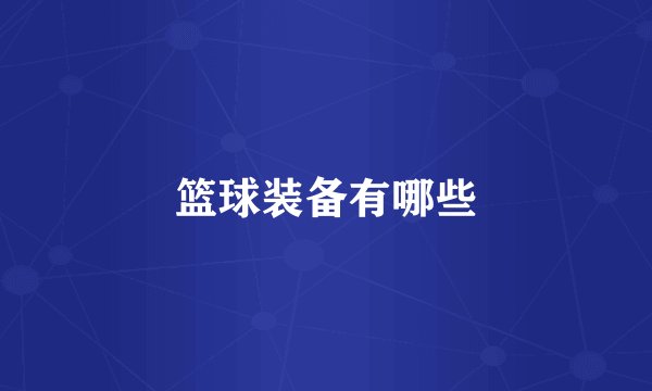 篮球装备有哪些