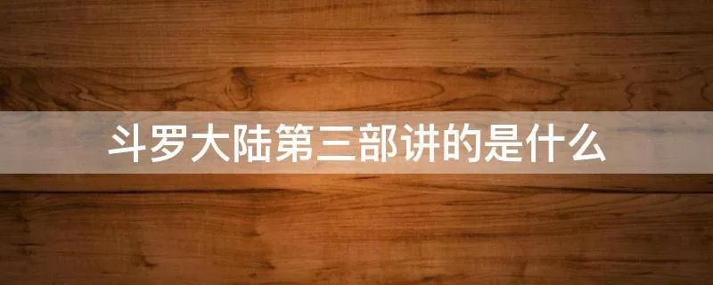 斗罗大陆第三部讲的是什么