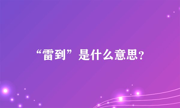 “雷到”是什么意思？