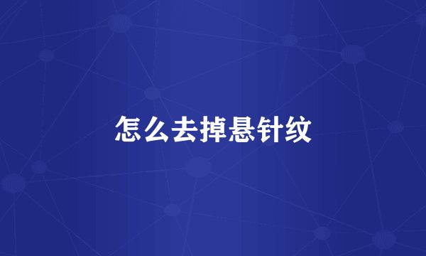 怎么去掉悬针纹