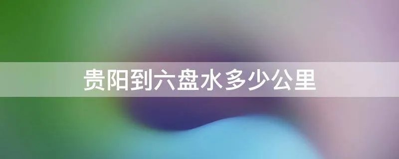 贵阳到六盘水多少公里