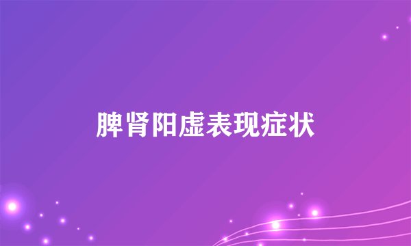 脾肾阳虚表现症状