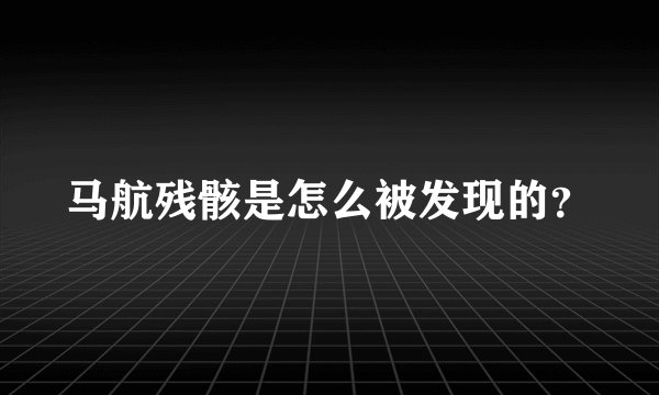 马航残骸是怎么被发现的？