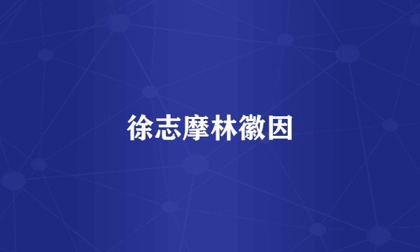 徐志摩林徽因
