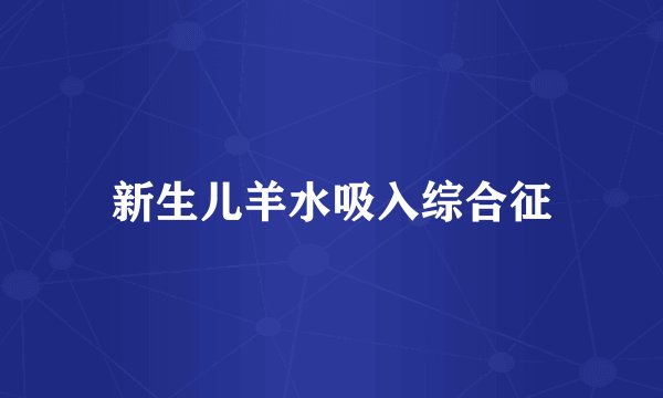 新生儿羊水吸入综合征