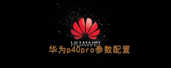 华为p40pro参数配置
