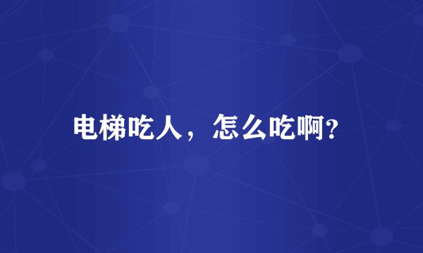 电梯吃人，怎么吃啊？