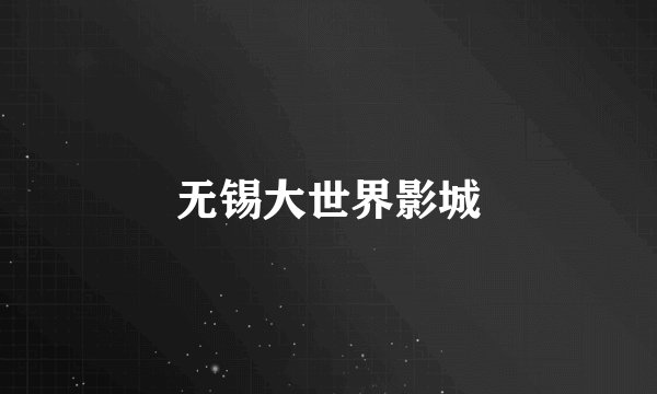无锡大世界影城