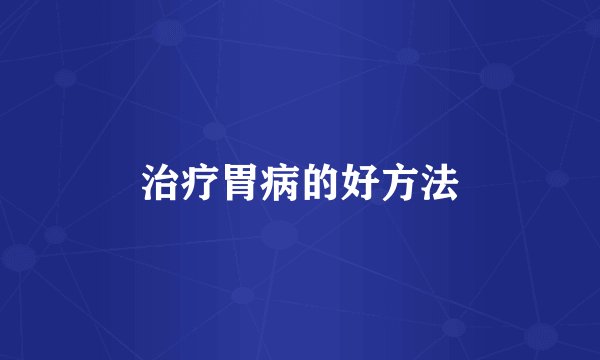 治疗胃病的好方法