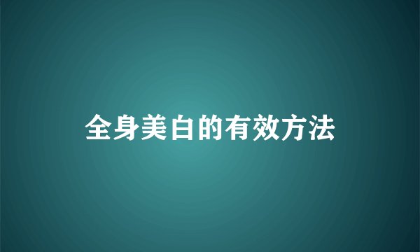 全身美白的有效方法