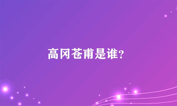 高冈苍甫是谁？