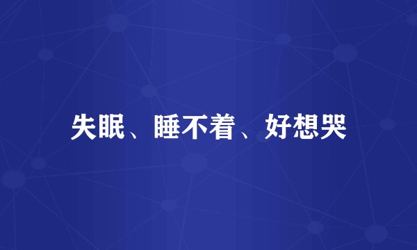 失眠、睡不着、好想哭