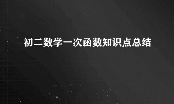 初二数学一次函数知识点总结
