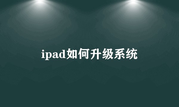 ipad如何升级系统