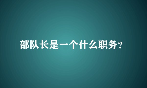 部队长是一个什么职务？
