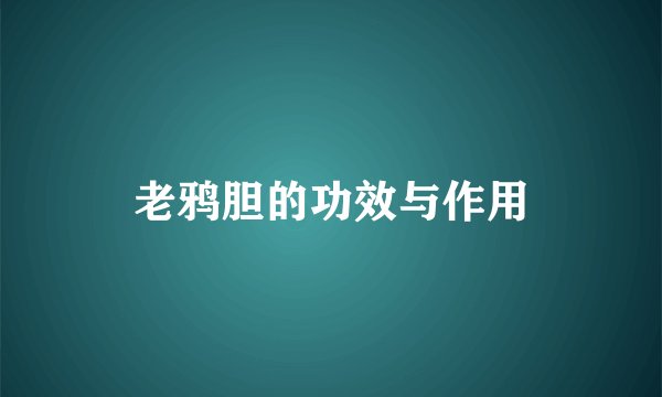 老鸦胆的功效与作用