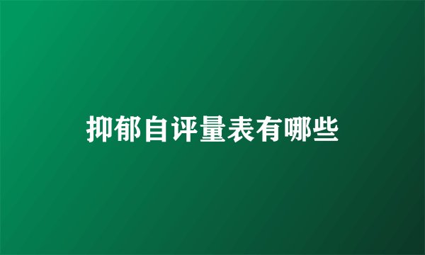 抑郁自评量表有哪些