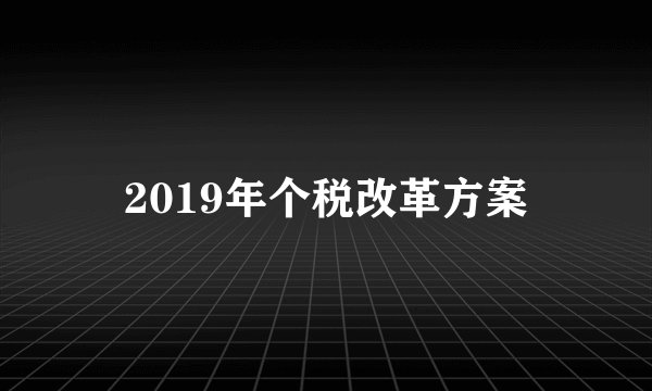 2019年个税改革方案