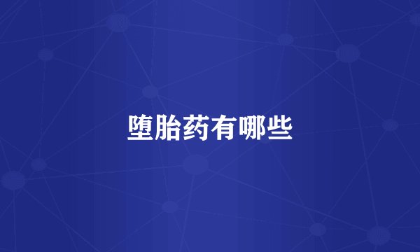 堕胎药有哪些