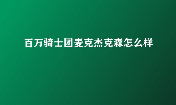 百万骑士团麦克杰克森怎么样