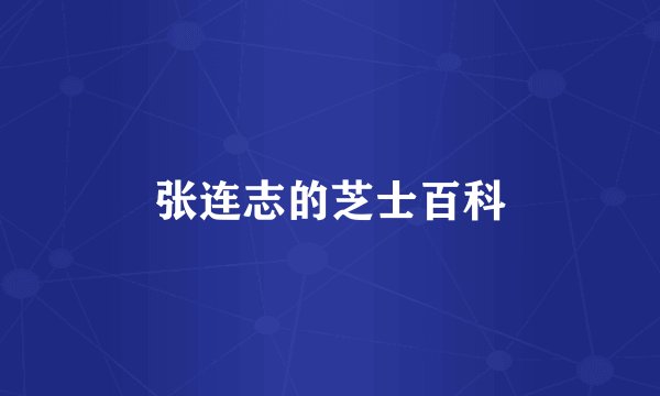 张连志的芝士百科