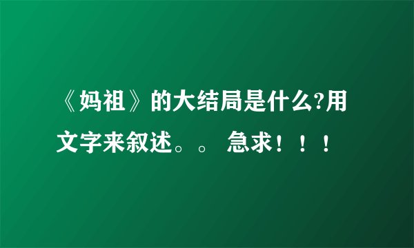 《妈祖》的大结局是什么?用文字来叙述。。 急求！！！